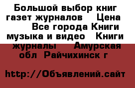 Большой выбор книг,газет,журналов. › Цена ­ 100 - Все города Книги, музыка и видео » Книги, журналы   . Амурская обл.,Райчихинск г.